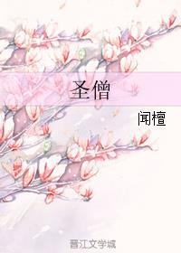 悄悄问圣僧