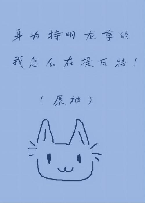 身为持明龙尊的我怎么在提瓦特![原神