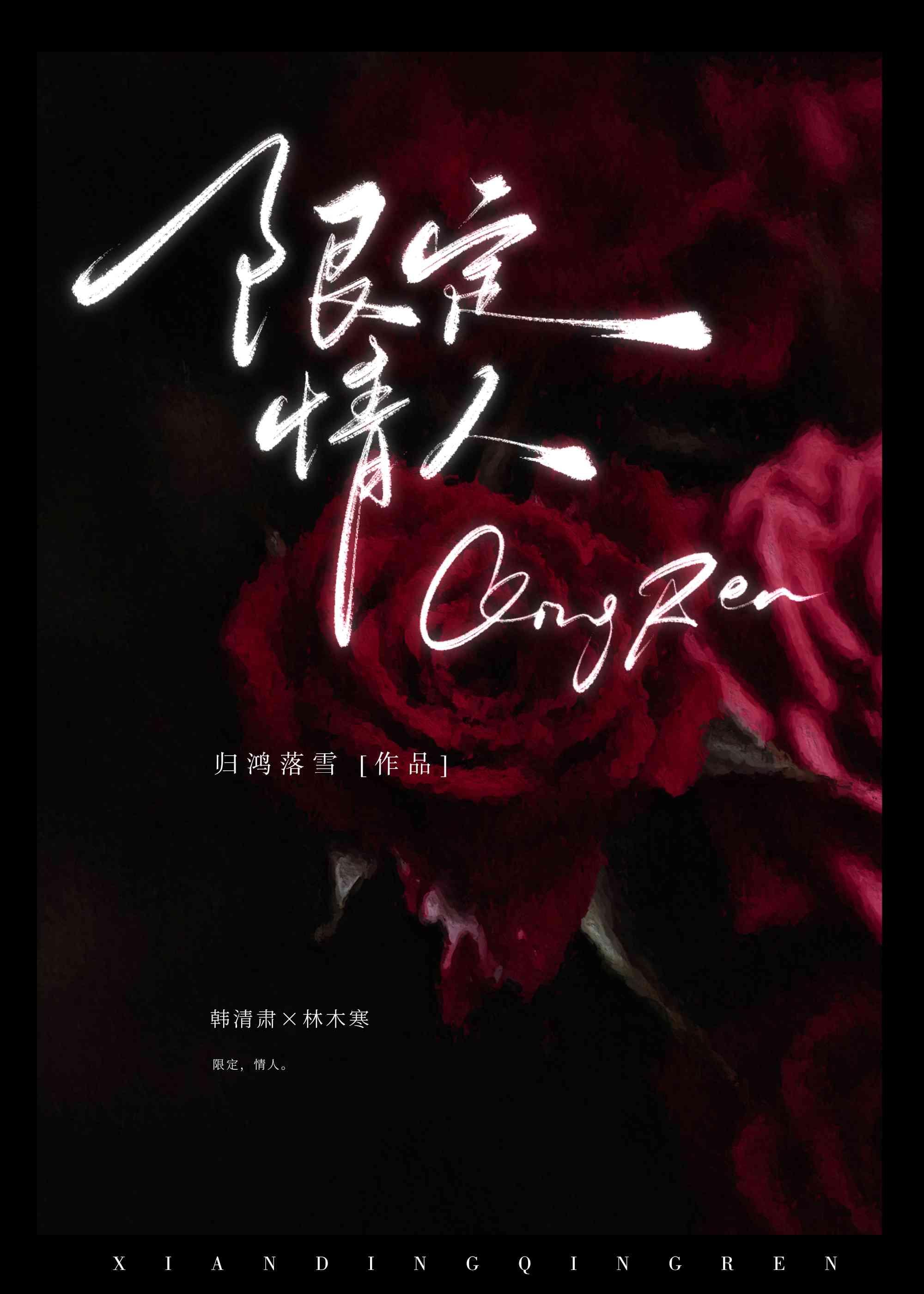 限定情人by归鸿踏雪晋江