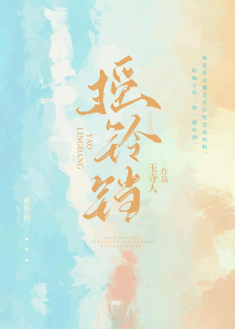 摇铃铛by玉寺人免费阅读