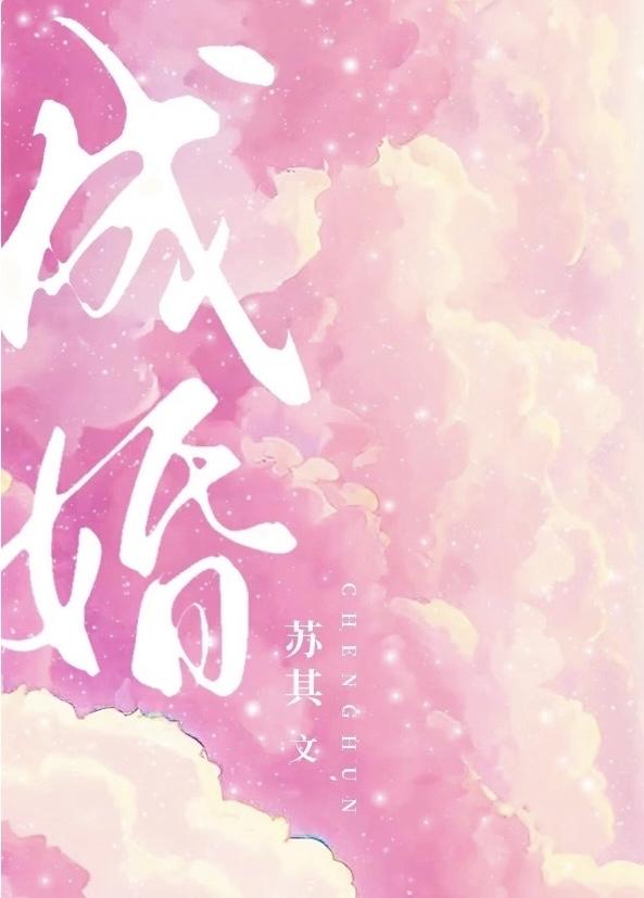 成婚与结婚的区别