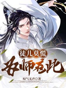徒儿莫慌为师在此短剧
