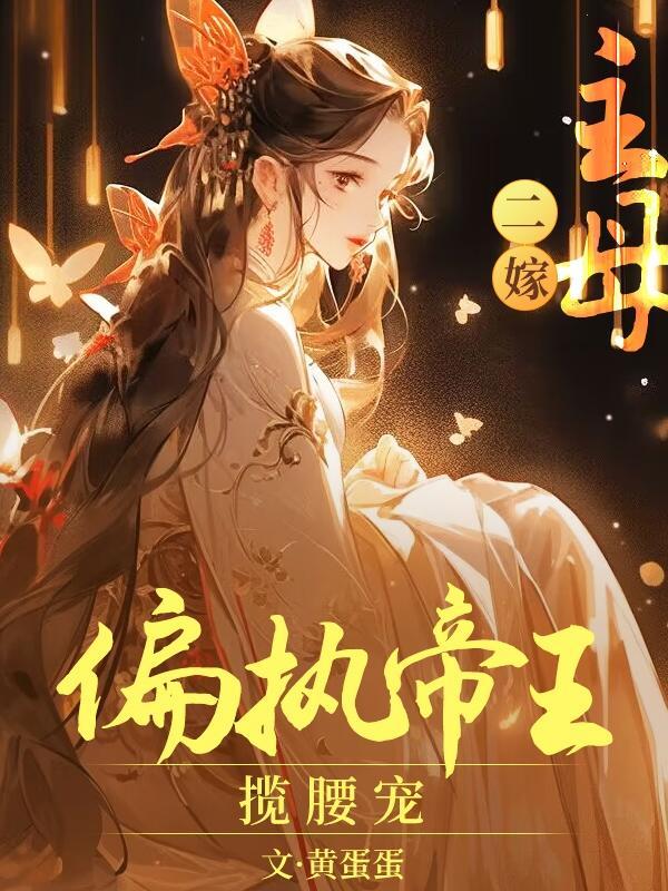 主母二嫁偏执帝王揽腰宠百度免费阅读