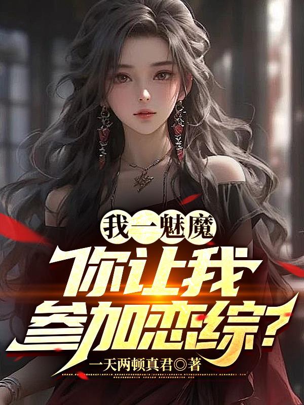 你让我参加恋综?