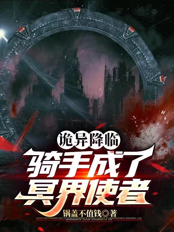 诡异降临到我身边百度百科