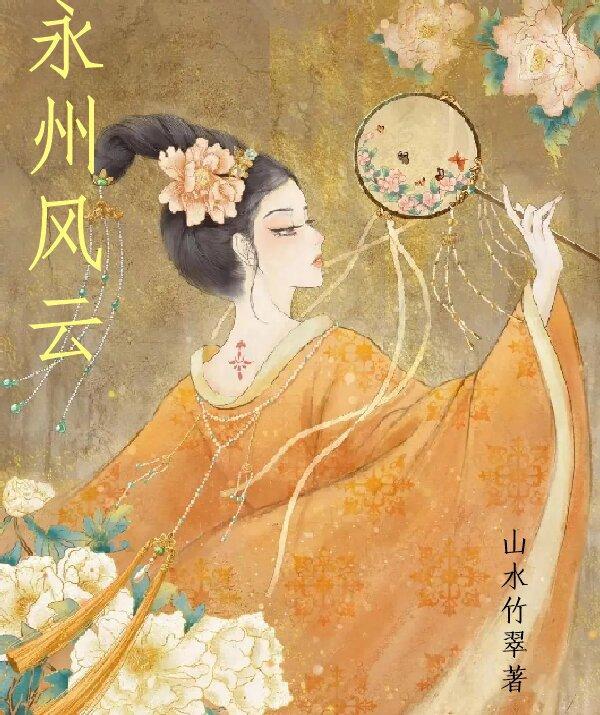 永州风云榜