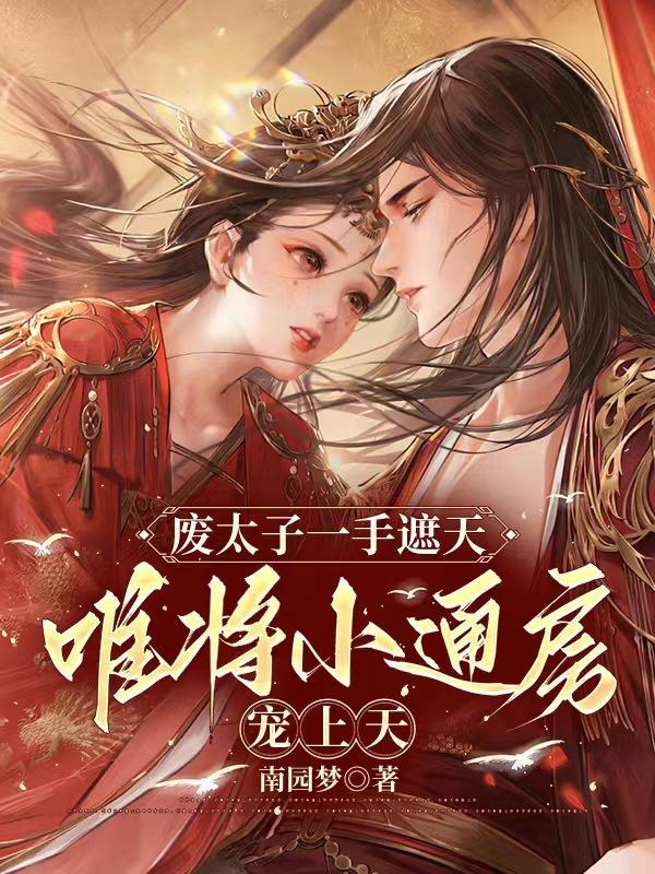 废太子全文