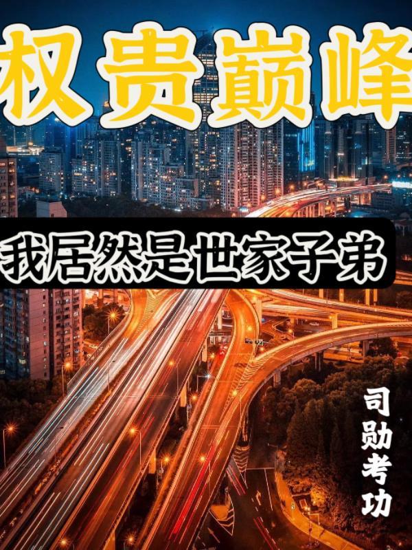 权贵巅峰我居然是世家子弟免费阅读