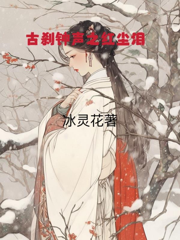 老电影古刹钟声全集播放
