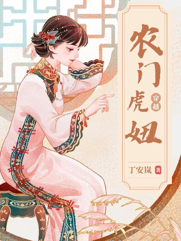 农门虎妻致富免费全文阅读