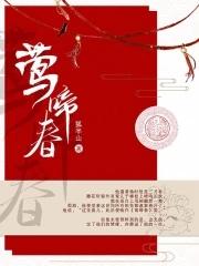 莺啼岸柳弄春晴全诗