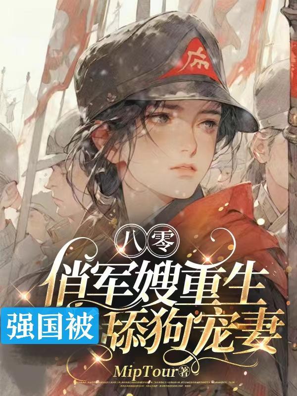 重生八0俏军嫂
