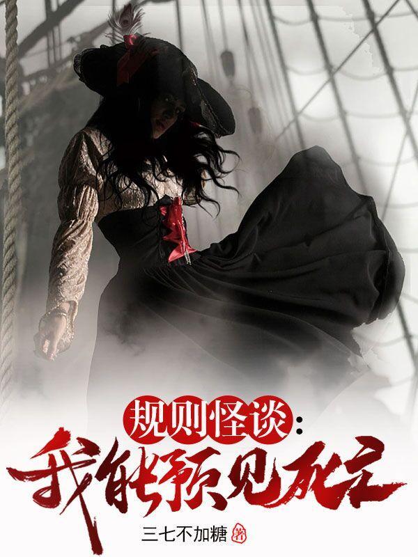 规则怪谈我能看见死亡提示