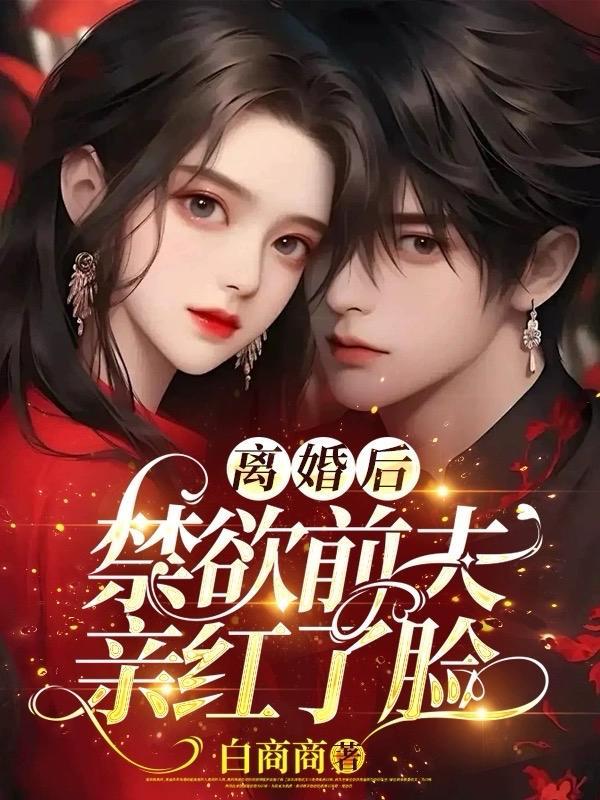 离婚后前夫成了追妻狂魔免费阅读