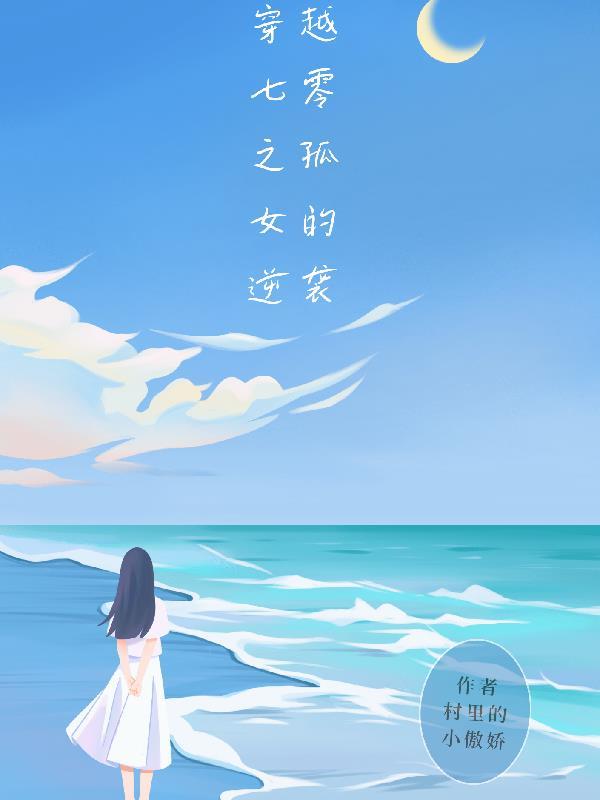 穿越孤女七零后空间