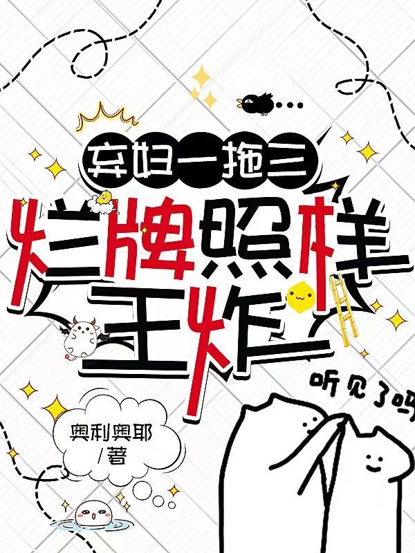 弃妇一拖三
