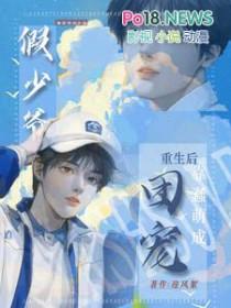 重生假少爷后真少爷回来了