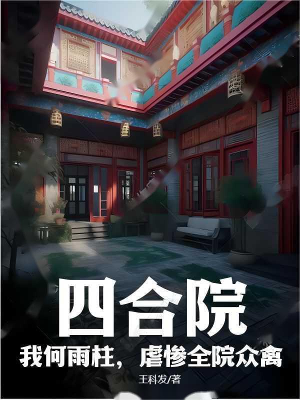 虐惨全院众禽 王科发