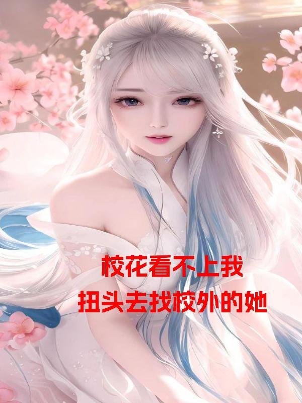 校花看电影是谁