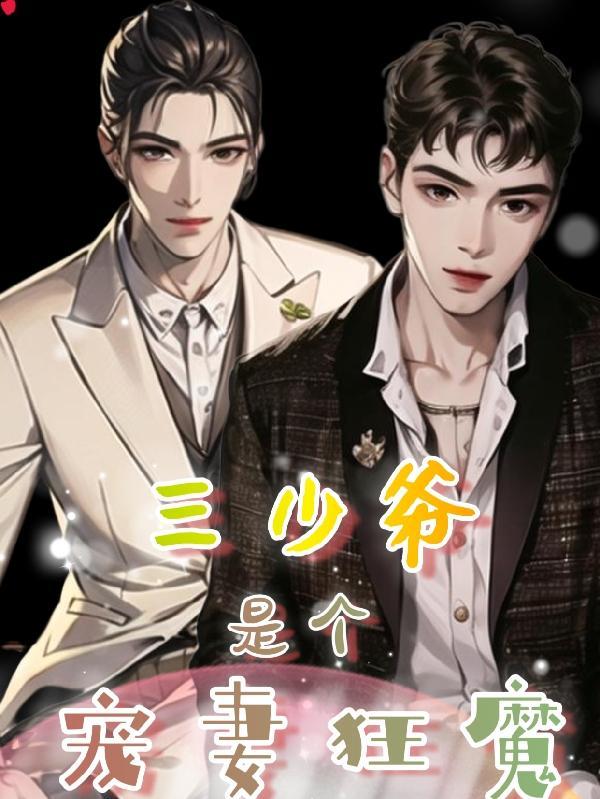 三少爷是个宠妻狂魔漫画