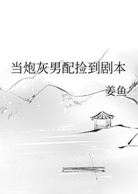当炮灰男配捡到剧本后