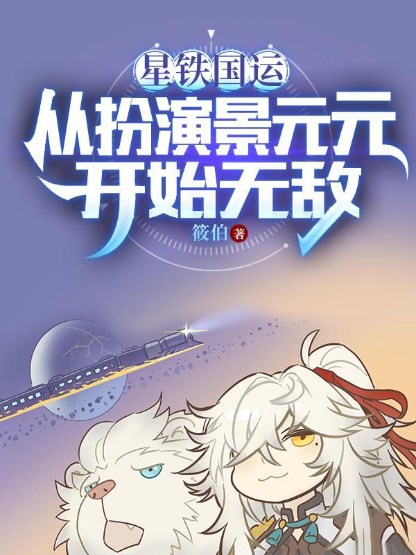 星铁国运从扮演景元元开始无敌