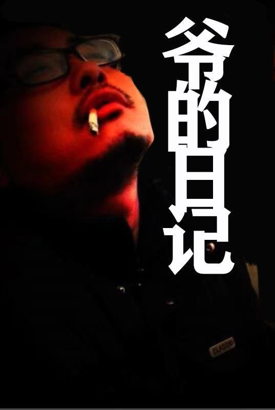 小米跟爷爷的日记