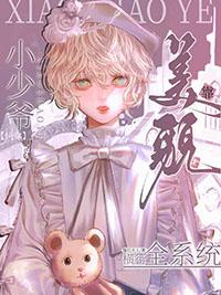 快穿小少爷靠美貌横行全系统全文免费漫画