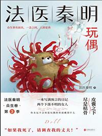 法医秦明玩偶免费观看