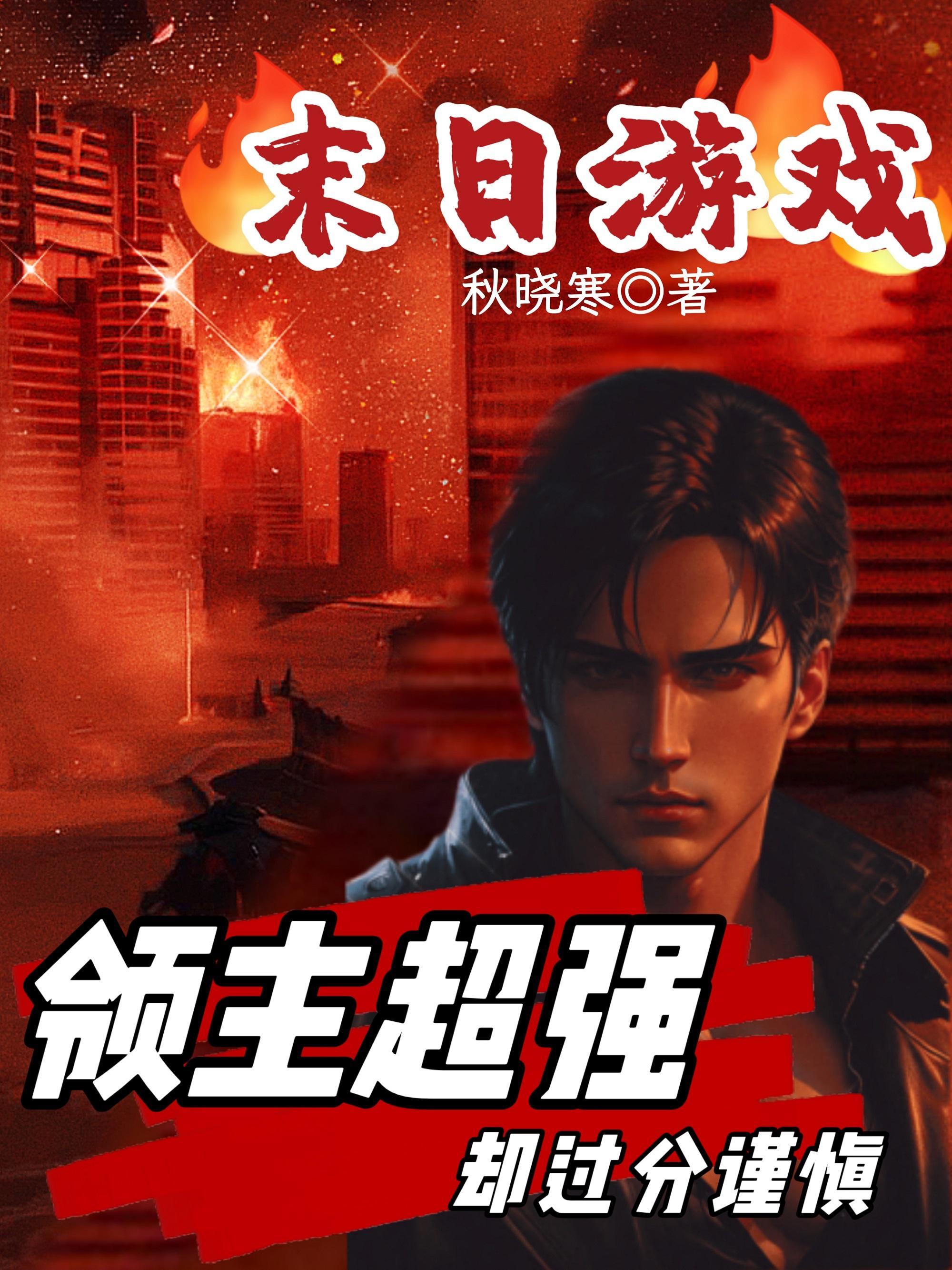 末日游戏领主超强却过分谨慎视频