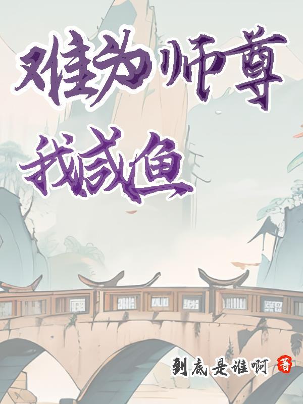 师尊难为by今夕故