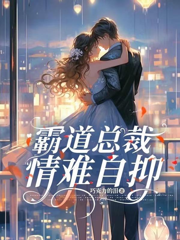 霸道总裁情难自控