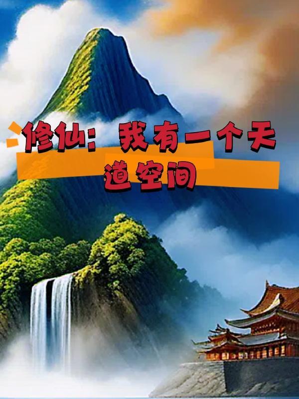 修仙我有一个天道空间清新脱俗