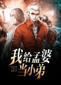 我给孟婆当小弟佩奇什么时候回归