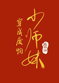 穿成废柴炼丹师以后免费阅读