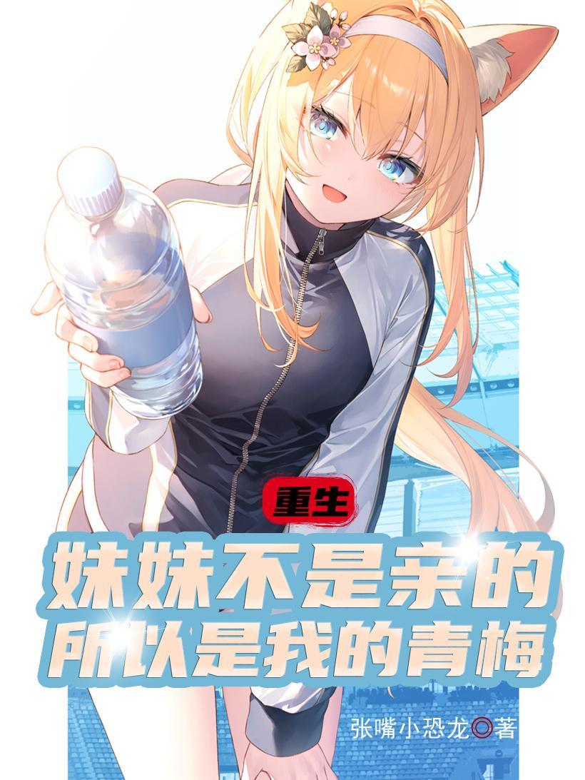 妹妹不是亲生的古代