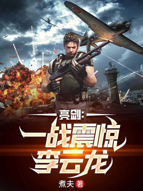 亮剑李云龙打架第几集