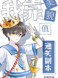 我靠美貌值通关副本俞清