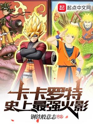 卡卡罗特在火影