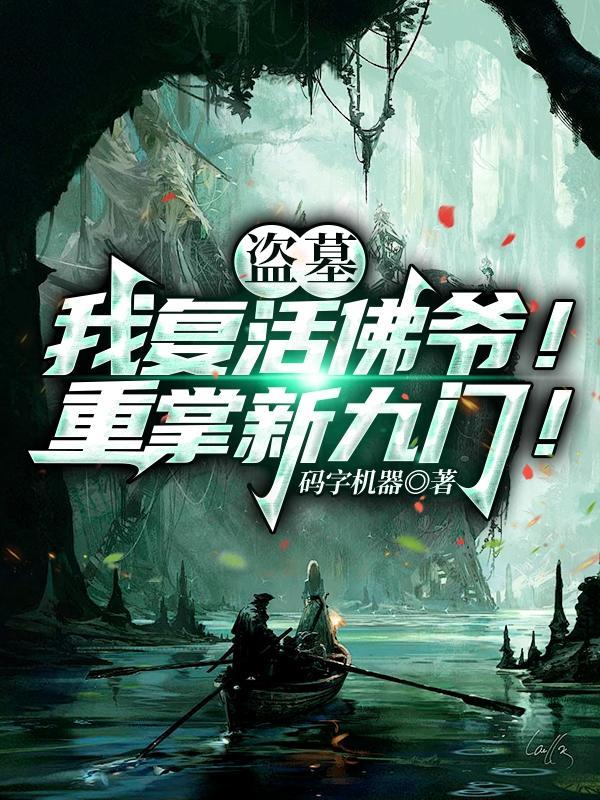 盗墓佛爷请我出山