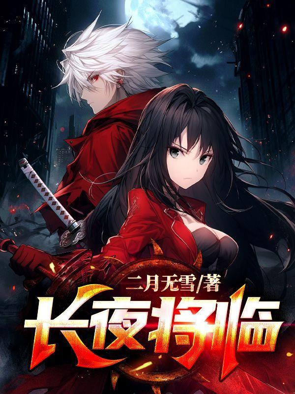 长夜将至下一句
