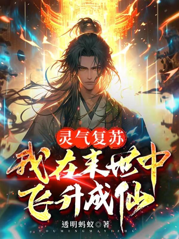 我在灵气复苏世界当老师