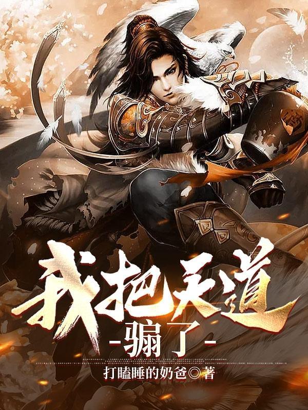 我把天道修歪了紫绛