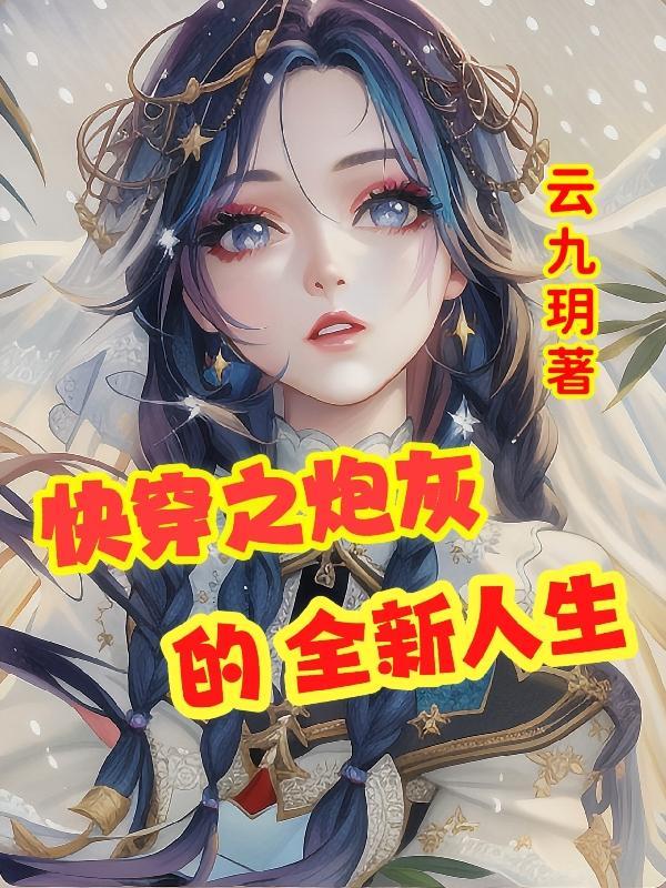 快穿之炮灰人生无防盗