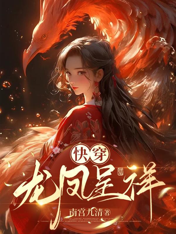 快穿龙凤呈祥 南宫九清
