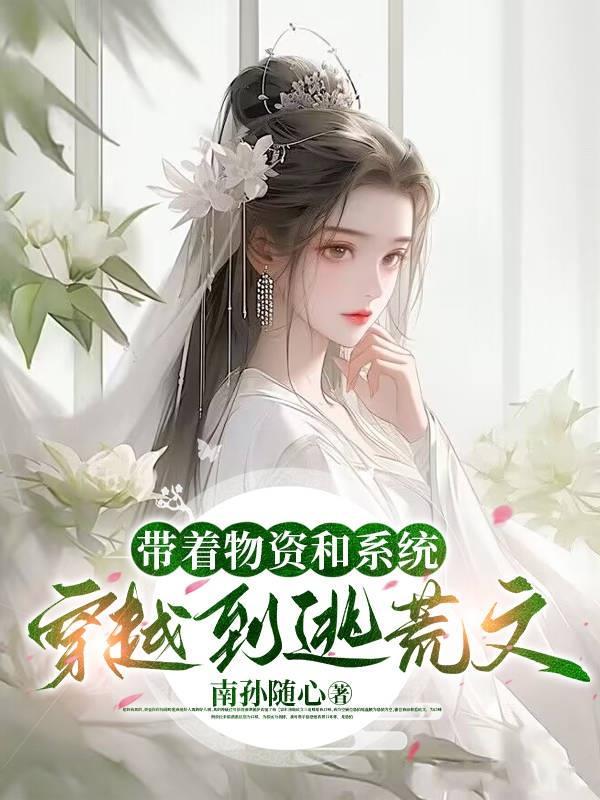 带着物资穿越末世