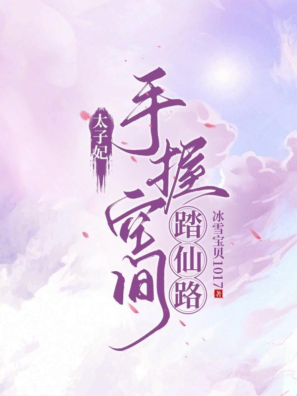 太子妃捉鬼续命的