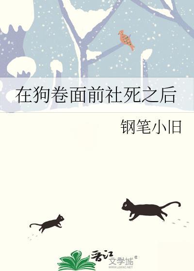 狗卷死了