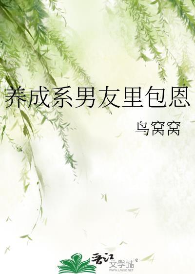 养成系男友是指的什么
