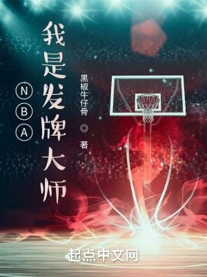 NBA我是发牌大师 第519章
